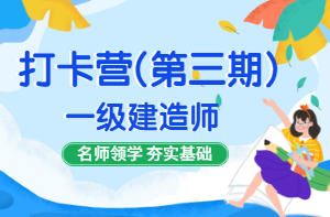 2021年一級(jí)建造師備考打卡