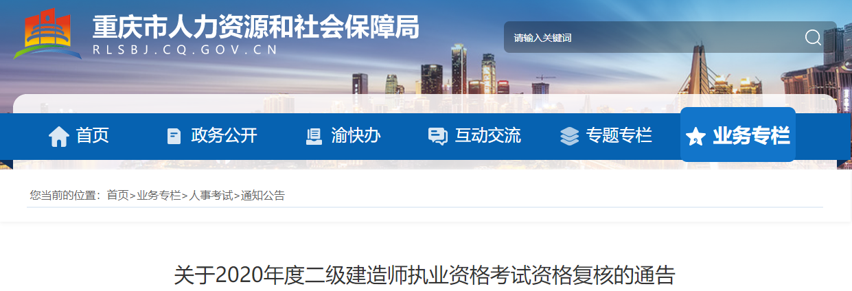 重慶關(guān)于2020年度二級(jí)建造師執(zhí)業(yè)資格考試資格復(fù)核的通告 重慶關(guān)于2020年度二級(jí)建造師執(zhí)業(yè)資格考試資格復(fù)核的通告