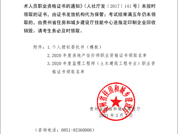 貴州房估證書領(lǐng)取通知第二頁 貴州房估證書領(lǐng)取通知第二頁