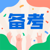 一級(jí)建造師備考