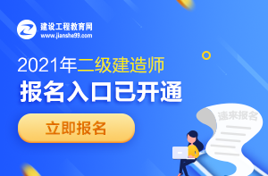 2021年二級(jí)建造師報(bào)名入口