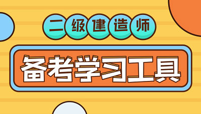 二級(jí)建造師備考學(xué)習(xí)