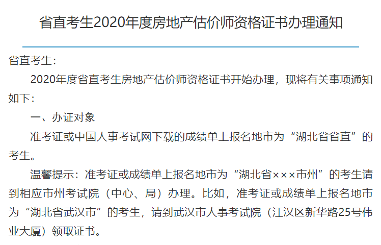 湖北省直考生2020年房地產(chǎn)估價師資格證書辦理通知 湖北省直考生2020年房地產(chǎn)估價師資格證書辦理通知