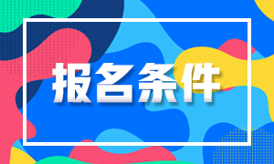 2021年二級(jí)建造師考試報(bào)名條件 2021年二級(jí)建造師考試報(bào)名條件