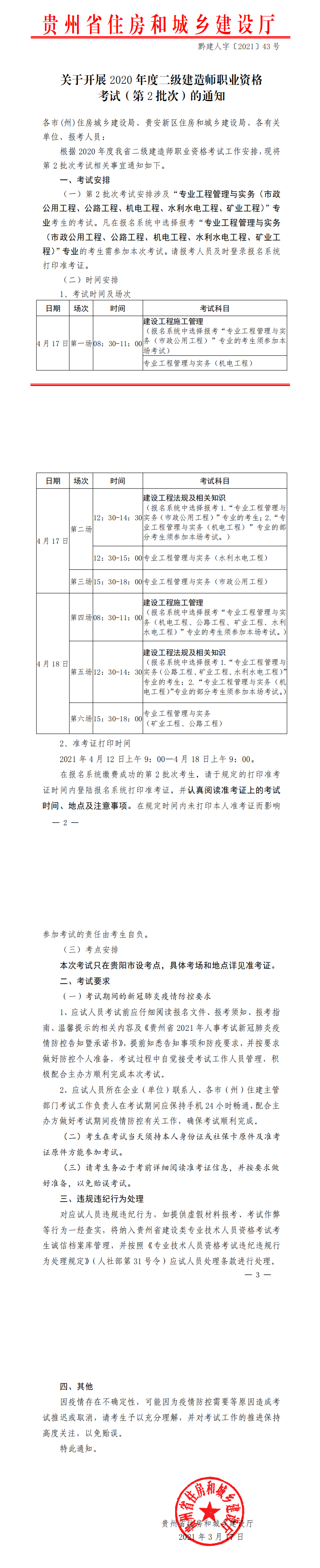 貴州二建考試通知(第2批次) 貴州二建考試通知(第2批次)