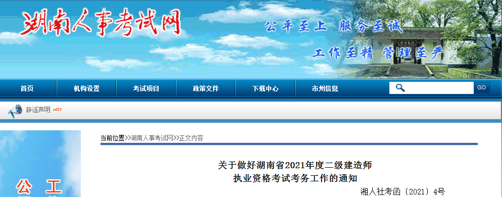 2021年湖南二級建造師報名