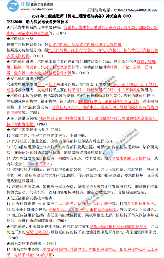 2021年二級(jí)建造師《機(jī)電工程管理與實(shí)務(wù)》沖關(guān)寶典(中) 2021年二級(jí)建造師《機(jī)電工程管理與實(shí)務(wù)》沖關(guān)寶典(中)