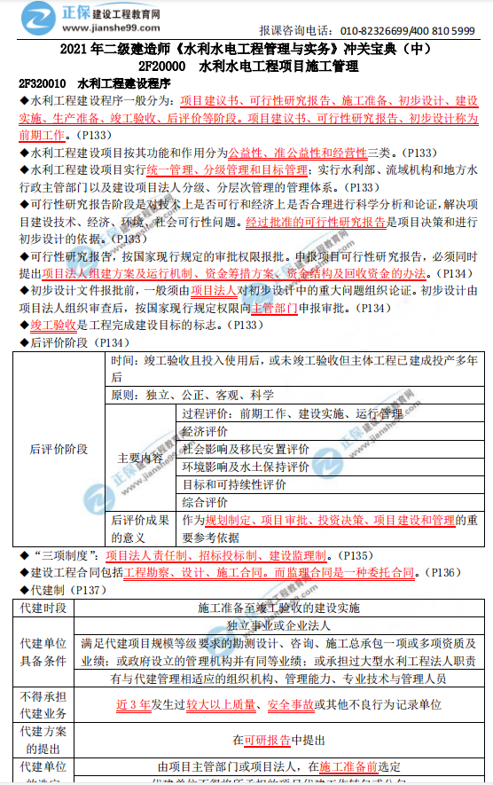 2021年二級建造師《水利水電工程管理與實(shí)務(wù)》沖關(guān)寶典(中) 2021年二級建造師《水利水電工程管理與實(shí)務(wù)》沖關(guān)寶典(中)