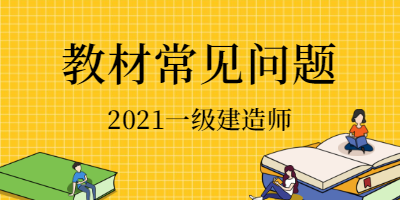 一級建造師教材 一級建造師教材