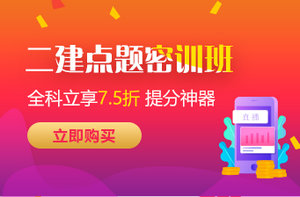 二級建造師點題密訓 二級建造師點題密訓