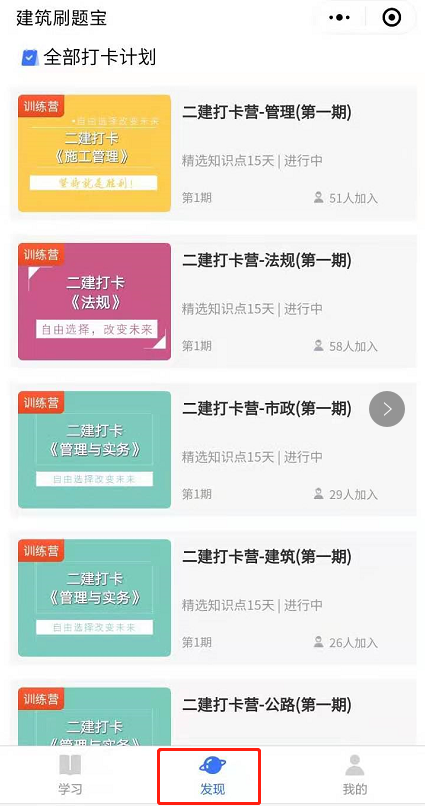 點擊底部發(fā)現(xiàn)查看全部學(xué)習(xí)計劃 點擊底部發(fā)現(xiàn)查看全部學(xué)習(xí)計劃