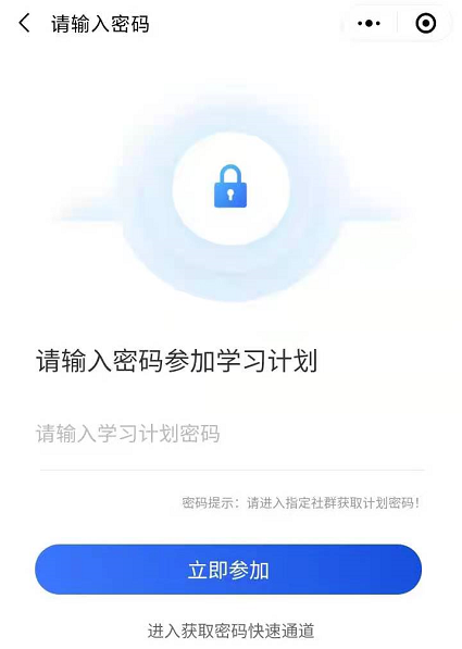輸入密碼加入學(xué)習(xí)計劃 輸入密碼加入學(xué)習(xí)計劃