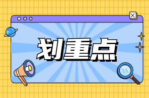 一級建造師建筑工程核心知識點