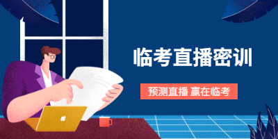2021年二級(jí)建造師直播密訓(xùn)時(shí)間表 2021年二級(jí)建造師直播密訓(xùn)時(shí)間表