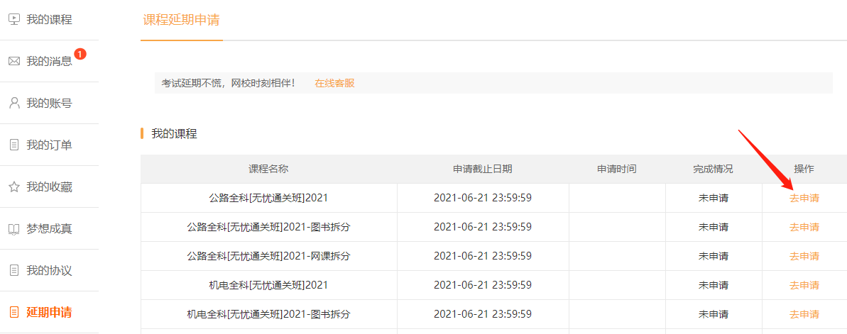 申請(qǐng)課程延期 申請(qǐng)課程延期