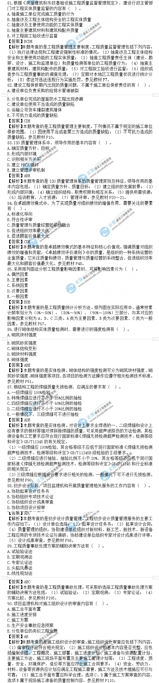 監(jiān)理工程師土建控制試題81-90 監(jiān)理工程師土建控制試題81-90