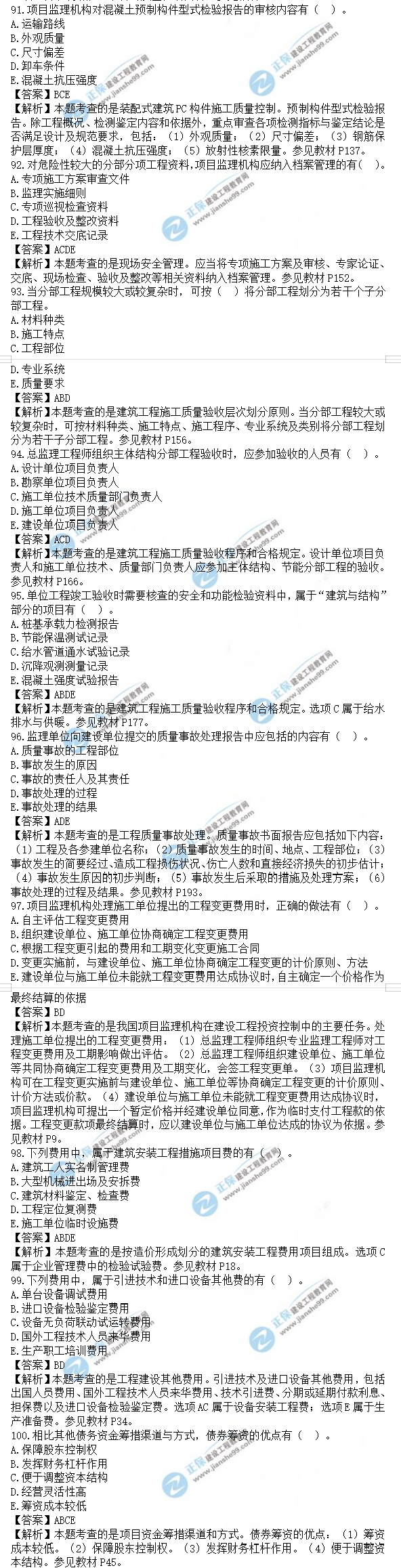 監(jiān)理工程師土建控制試題91-100 監(jiān)理工程師土建控制試題91-100