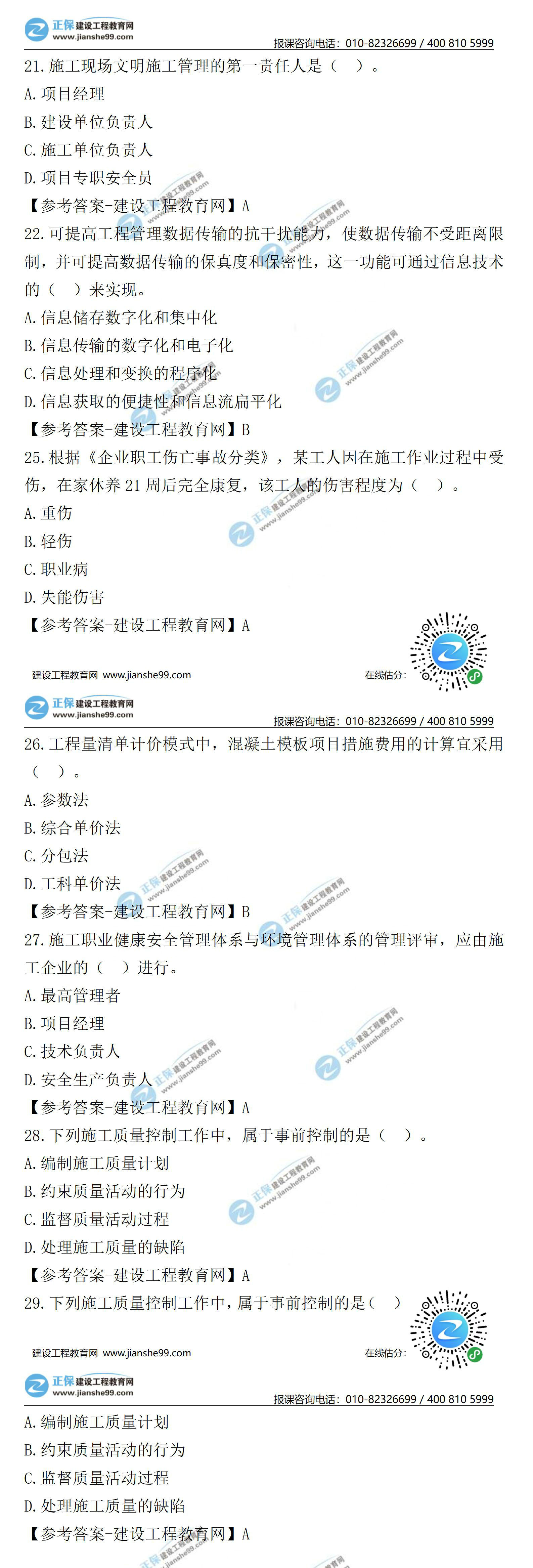 2021年二級(jí)建造師管理試題21-29 2021年二級(jí)建造師管理試題21-29