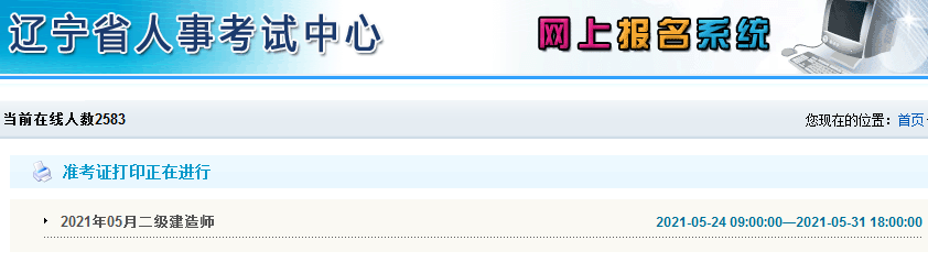 2021年遼寧二級建造師準(zhǔn)考證打印 2021年遼寧二級建造師準(zhǔn)考證打印