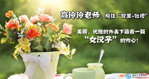 建設工程教育網(wǎng)一建老師訪談：高玲玲