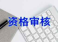 一級(jí)建造師資格審核 一級(jí)建造師資格審核