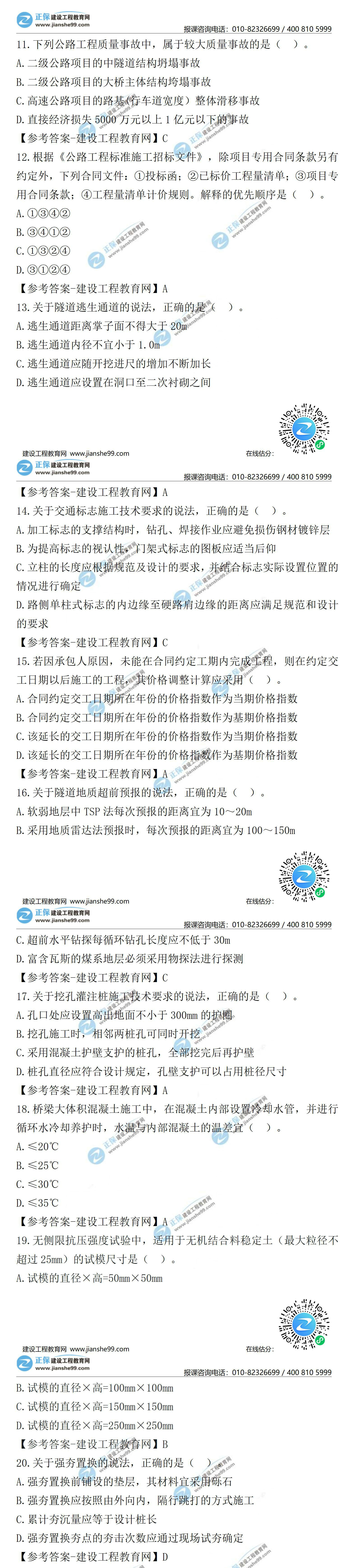 2021二級建造師試題答案解析公路11-20 2021二級建造師試題答案解析公路11-20