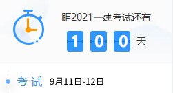 一級建造師百天倒計時 一級建造師百天倒計時