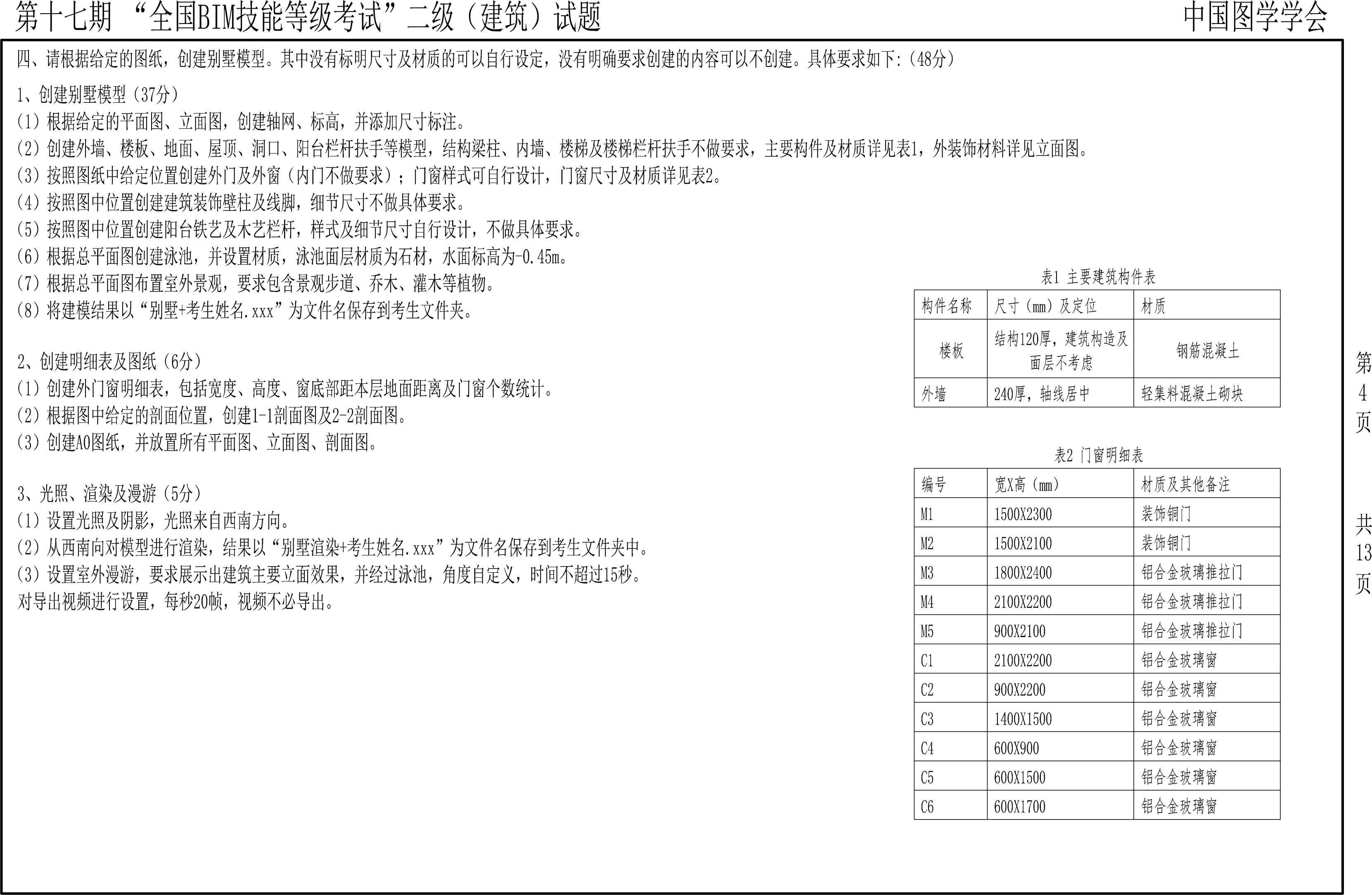 【2021年6月】第十七期BIM-二級(jí)建筑-4 【2021年6月】第十七期BIM-二級(jí)建筑-4