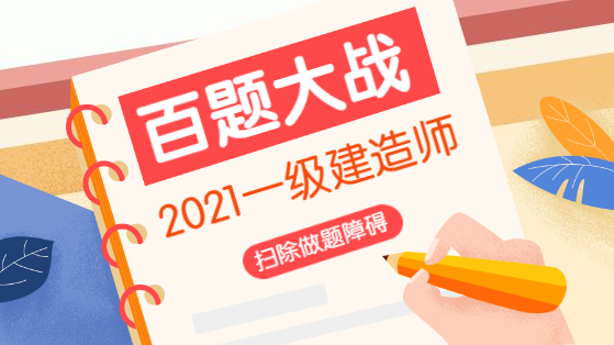 一級建造師百題大戰(zhàn) 一級建造師百題大戰(zhàn)
