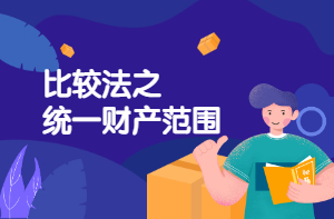 比較法之統(tǒng)一財產(chǎn)范圍 比較法之統(tǒng)一財產(chǎn)范圍