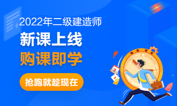 2022二建招生方案 2022二建新課