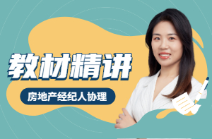 房地產(chǎn)經(jīng)紀(jì)人協(xié)理-教材精講班 房地產(chǎn)經(jīng)紀(jì)人協(xié)理-教材精講班