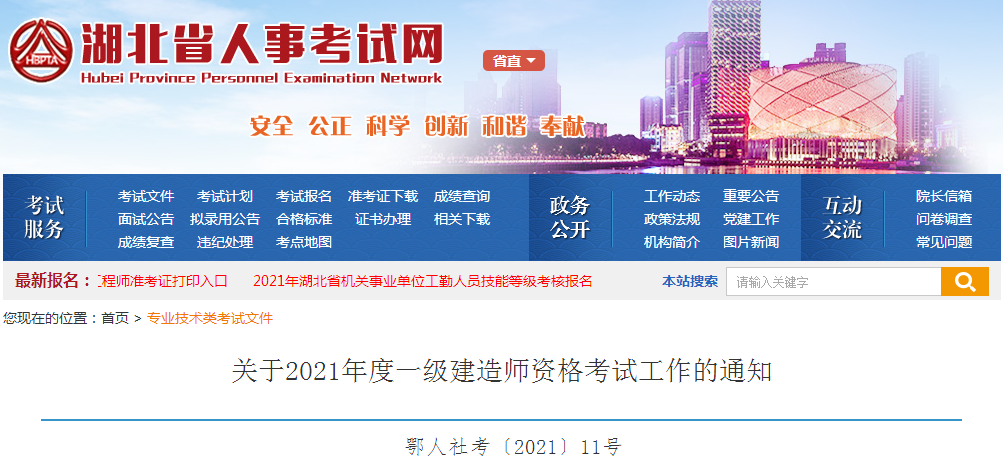 湖北2021年一級建造師報(bào)名