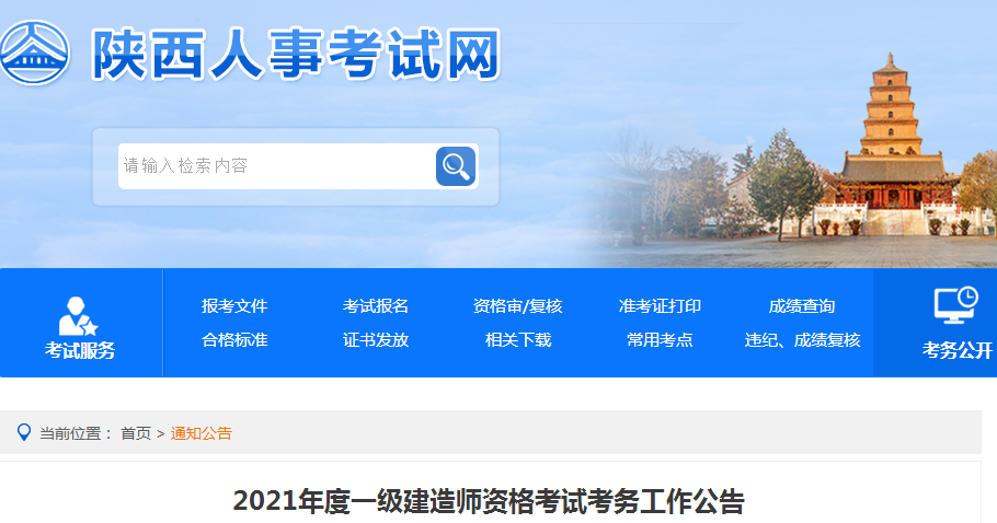 陜西2021年一級建造師報名