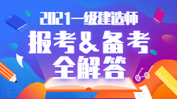 2021一級建造師報(bào)考備考全解答