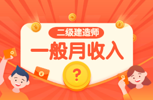 二級(jí)建造師一般月收入 二級(jí)建造師一般月收入
