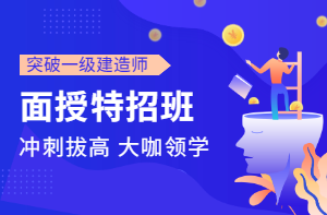 一級建造師面授 一級建造師面授