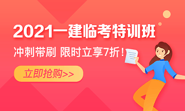 一級建造師臨考特訓(xùn)班 一級建造師臨考特訓(xùn)班