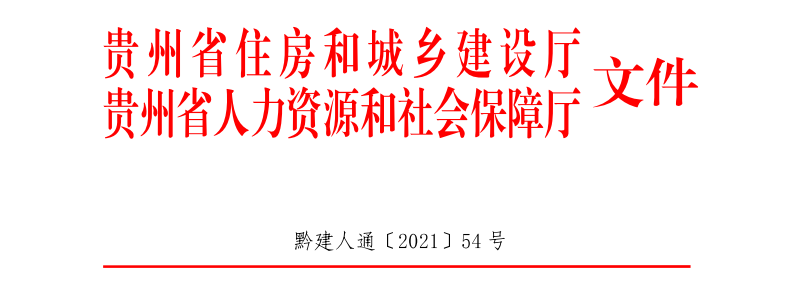 貴州2021年二級(jí)建造師考務(wù)文件 貴州2021年二級(jí)建造師考務(wù)文件