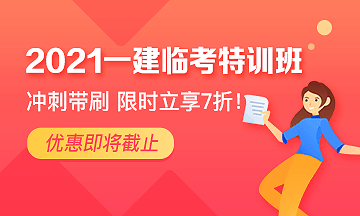 一建臨考特訓(xùn)班 一建臨考特訓(xùn)班