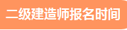 二級建造師報名 報名時間 二級建造師報名 報名時間