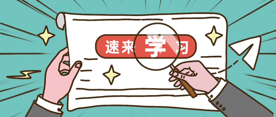 速來學(xué)習(xí) 速來學(xué)習(xí)