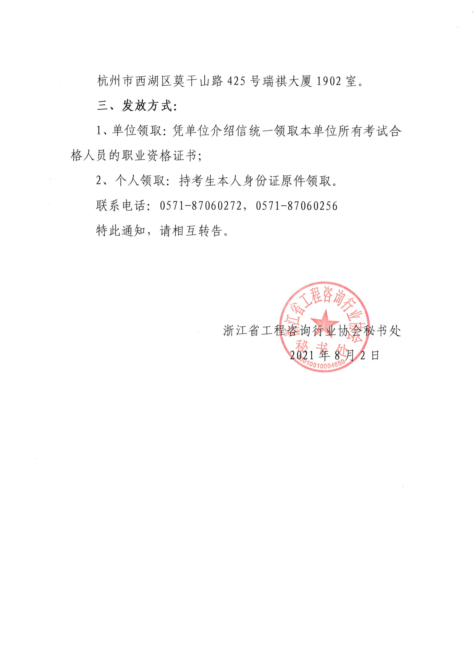 20210802IU83255c關于發(fā)放2021年度咨詢工程師(投資)職業(yè)資格考試合格人員證書的通知(帶章)_01 20210802IU83255c關于發(fā)放2021年度咨詢工程師(投資)職業(yè)資格考試合格人員證書的通知(帶章)_01