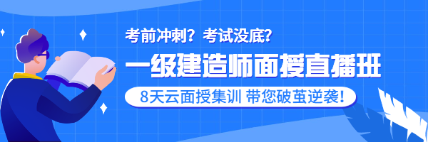 一建面授直播班 一建面授直播班