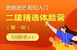 二級建造師體驗課 二級建造師體驗課