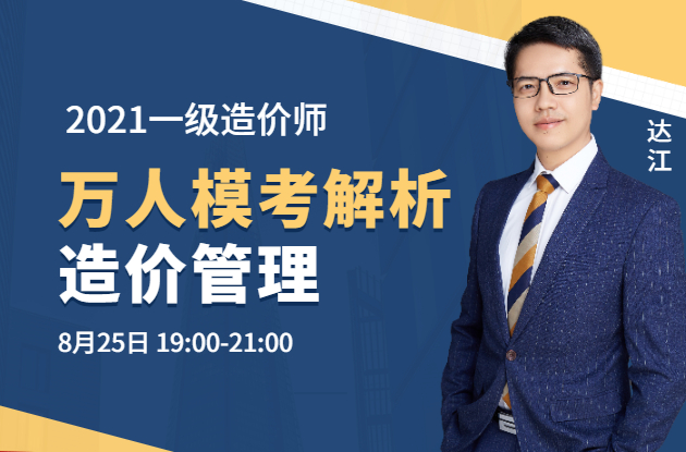 造價(jià)管理萬人模考