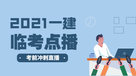 一建臨考點播直播 一建臨考點播直播