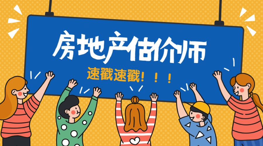 房地產估價師 (1)