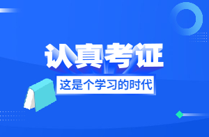 認(rèn)真考證 認(rèn)真考證