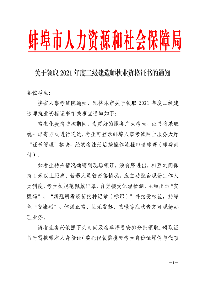 關(guān)于領(lǐng)取2021年度二級建造師執(zhí)業(yè)資格證書的通知 關(guān)于領(lǐng)取2021年度二級建造師執(zhí)業(yè)資格證書的通知